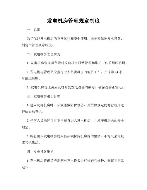发电机房管理规章制度