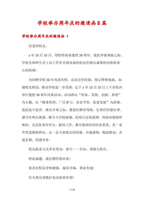学校举办周年庆的邀请函8篇