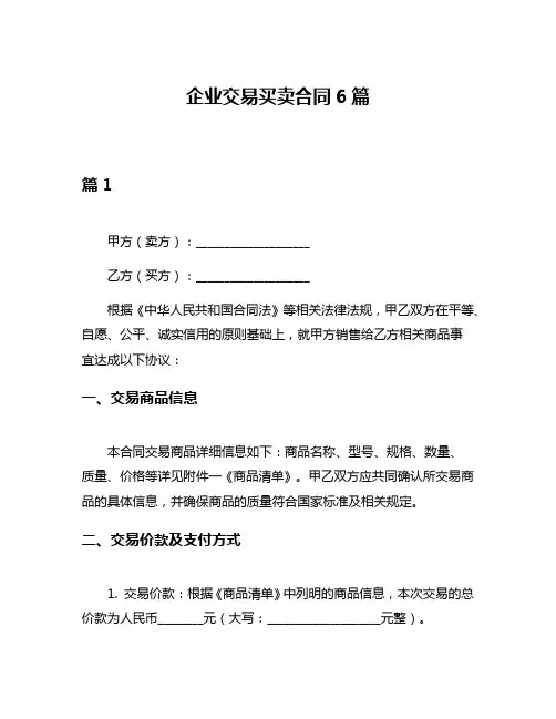 企业交易买卖合同6篇