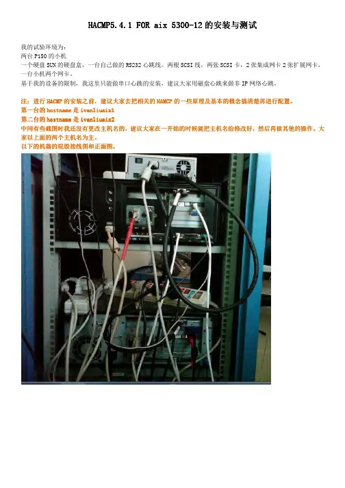 HACMP5.4.1 FOR aix5300-12安装与测试