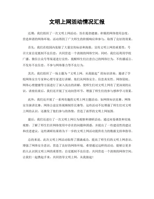 文明上网活动情况汇报