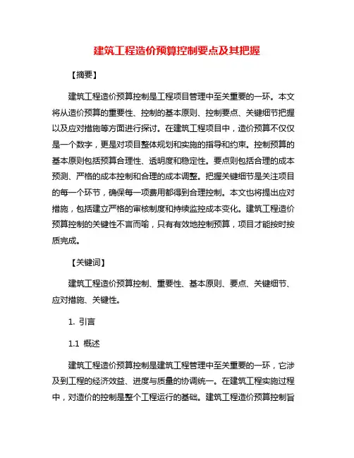 建筑工程造价预算控制要点及其把握