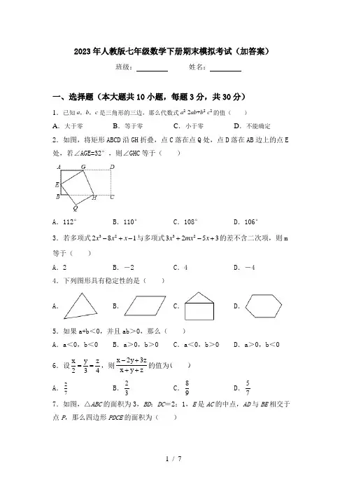 2023年人教版七年级数学下册期末模拟考试(加答案)