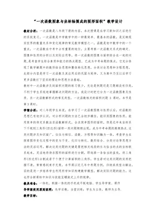一次函数图象与坐标轴围成的图形面积教学设计