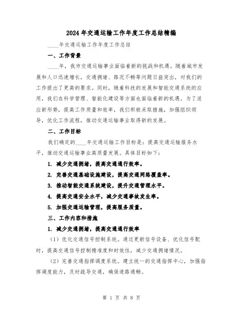 2024年交通运输工作年度工作总结精编(2篇)
