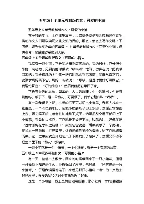 五年级上5单元教科版作文：可爱的小猫