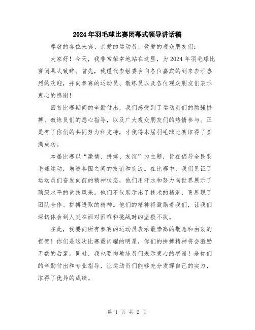 2024年羽毛球比赛闭幕式领导讲话稿