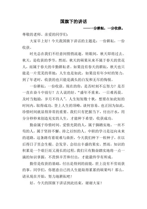 国旗下的讲话之一分耕耘一分收获