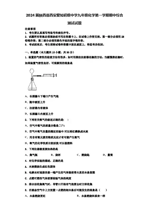 2024届陕西省西安爱知初级中学九年级化学第一学期期中综合测试试题含答案解析