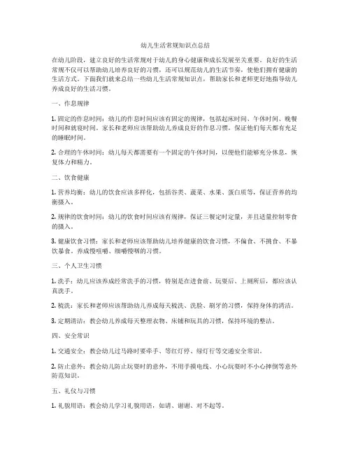 幼儿生活常规知识点总结