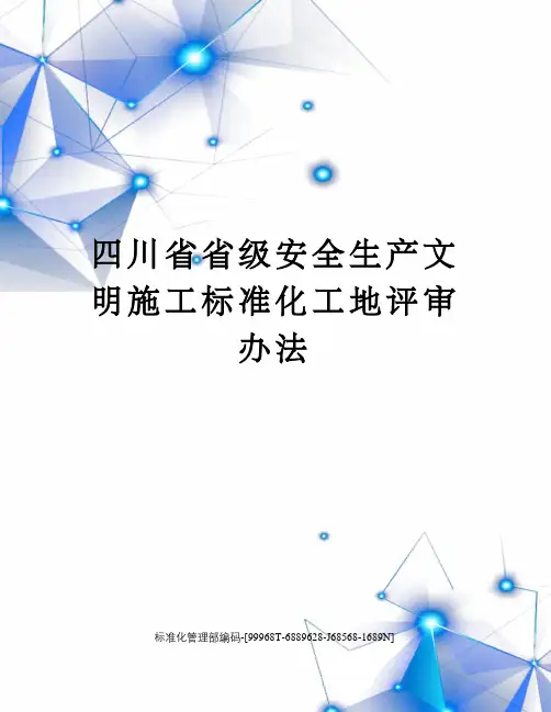 四川省省级安全生产文明施工标准化工地评审办法