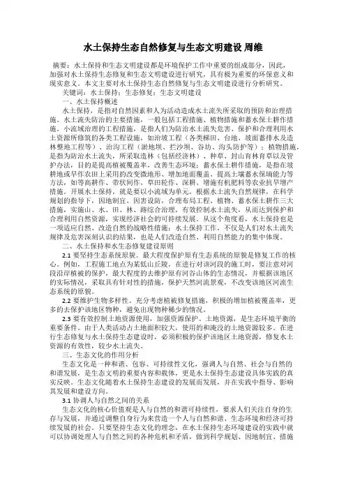 水土保持生态自然修复与生态文明建设 周维