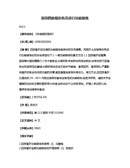指导四肢骨折伤员进行功能锻炼
