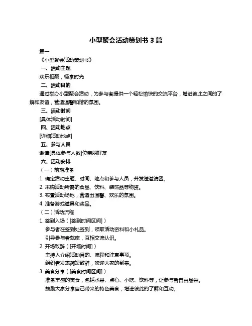 小型聚会活动策划书3篇
