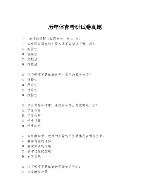 历年体育考研试卷真题