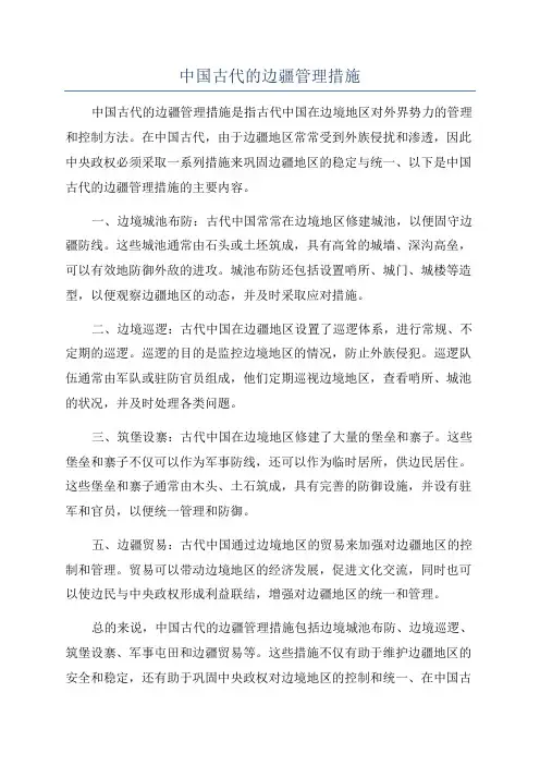 中国古代的边疆管理措施