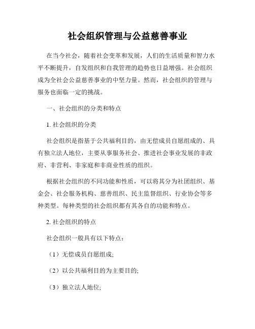 社会组织管理与公益慈善事业