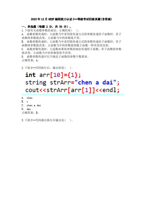 2023年12月GESP编程能力认证C++等级考试四级真题(含答案)