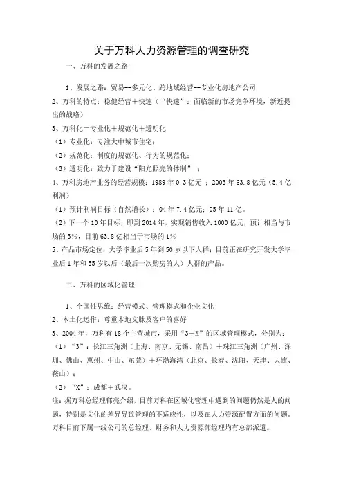 关于万科人力资源管理的调查研究