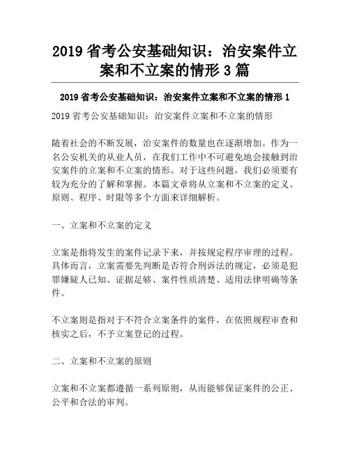 2019省考公安基础知识：治安案件立案和不立案的情形3篇
