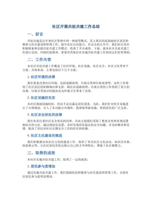 社区开展共驻共建工作总结