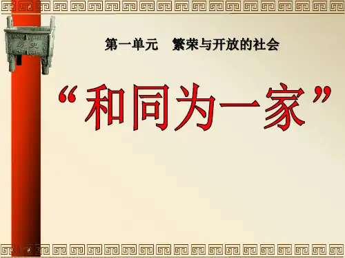 《和同为一家》繁荣与开放的社会PPT精选优质教学课件