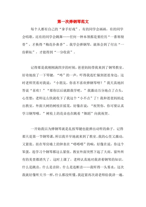 第一次弹钢琴范文