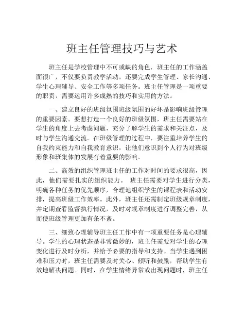 班主任管理技巧与艺术