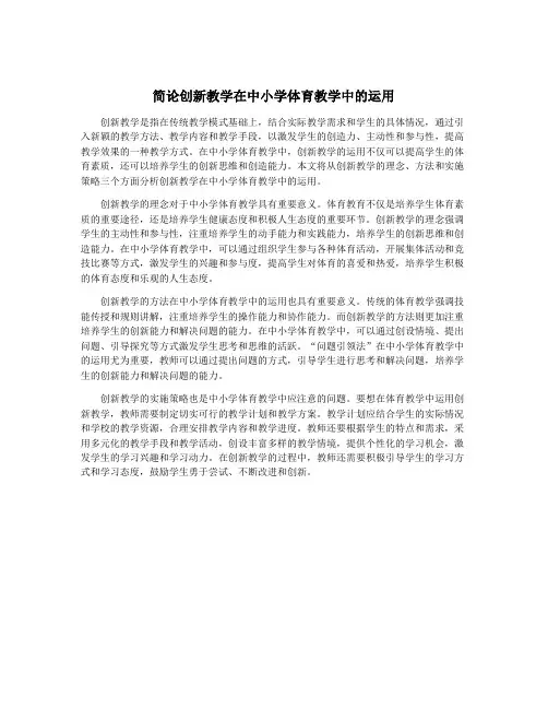 简论创新教学在中小学体育教学中的运用