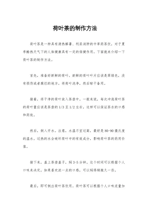 荷叶茶的制作方法