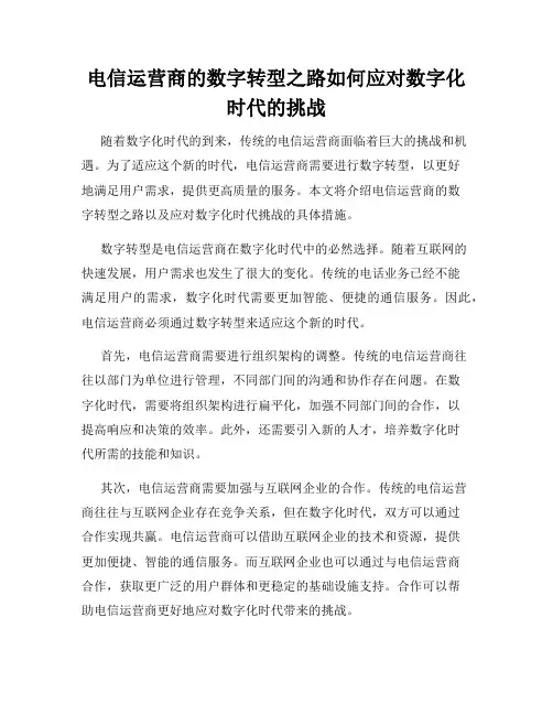 电信运营商的数字转型之路如何应对数字化时代的挑战
