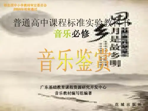 第三单元  音乐与时代 第二节  时代变迁中的中国音乐 (思乡曲) 3