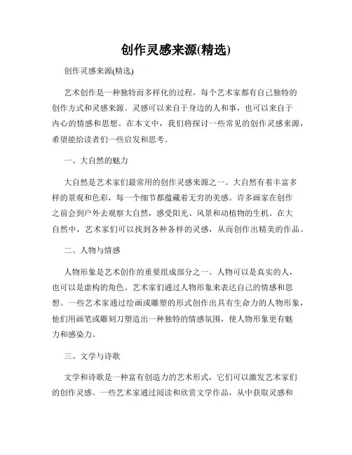 创作灵感来源(精选)