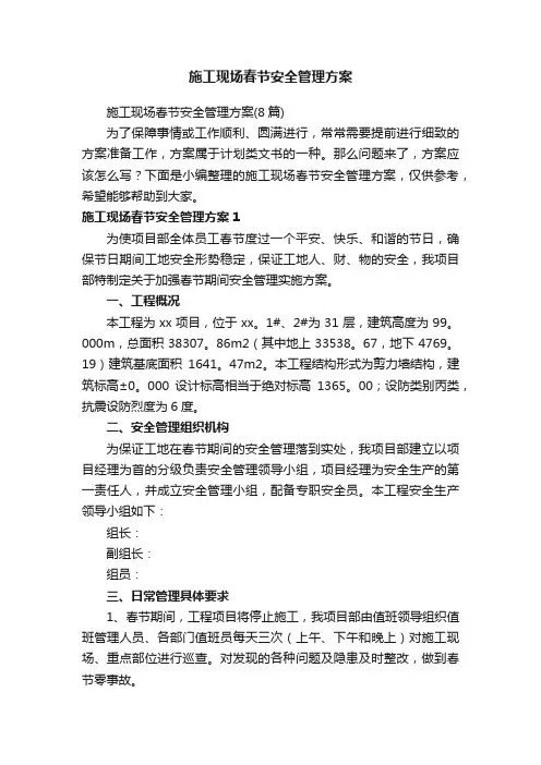 施工现场春节安全管理方案（8篇）