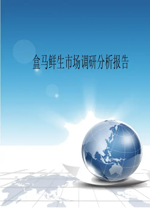 最新盒马鲜生市场调研分析报告