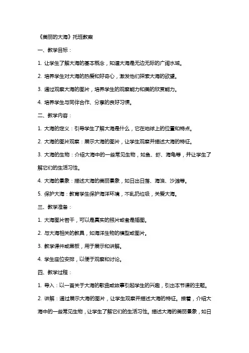 《美丽的大海》托班教案