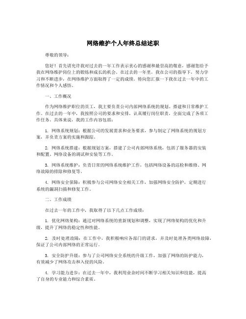 网络维护个人年终总结述职