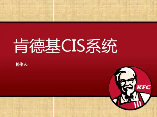 肯德基CIS系统