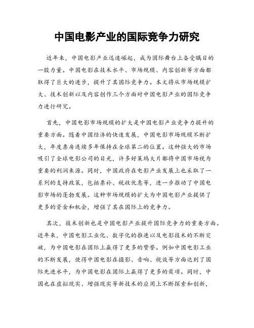 中国电影产业的国际竞争力研究