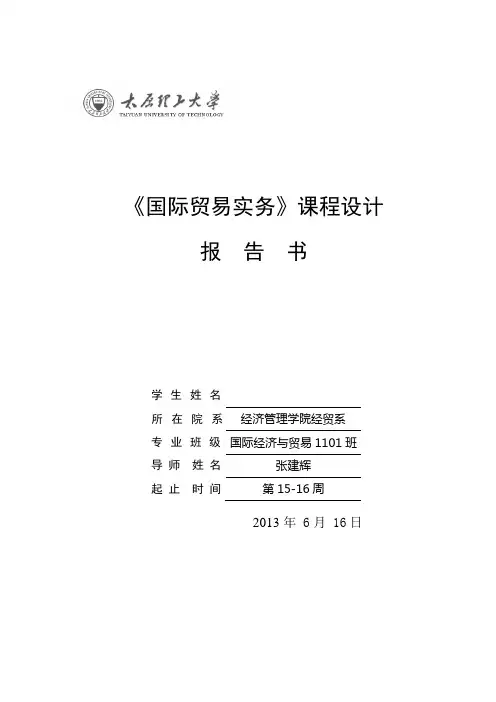 国际贸易实务课程设计报告
