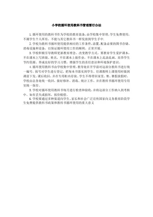 小学校循环使用教科书管理暂行办法