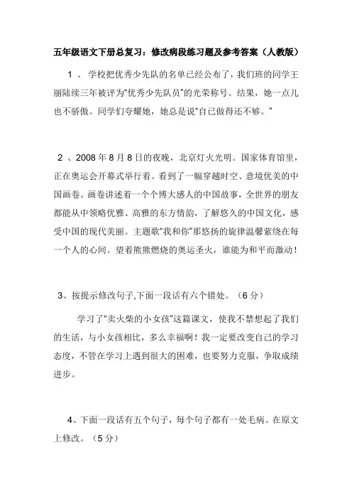 五年级语文下册总复习：修改病段练习题及参考答案(人教版)