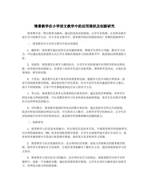 情景教学在小学语文教学中的应用现状及创新研究