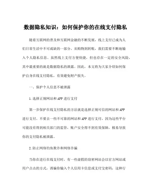 数据隐私知识：如何保护你的在线支付隐私