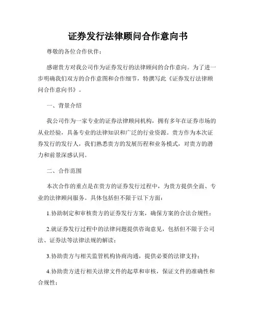 证券发行法律顾问合作意向书