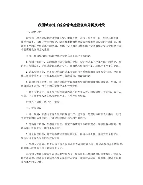 我国城市地下综合管廊建设现状分析及对策