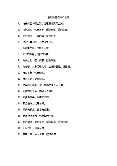 临期食品促销广告语
