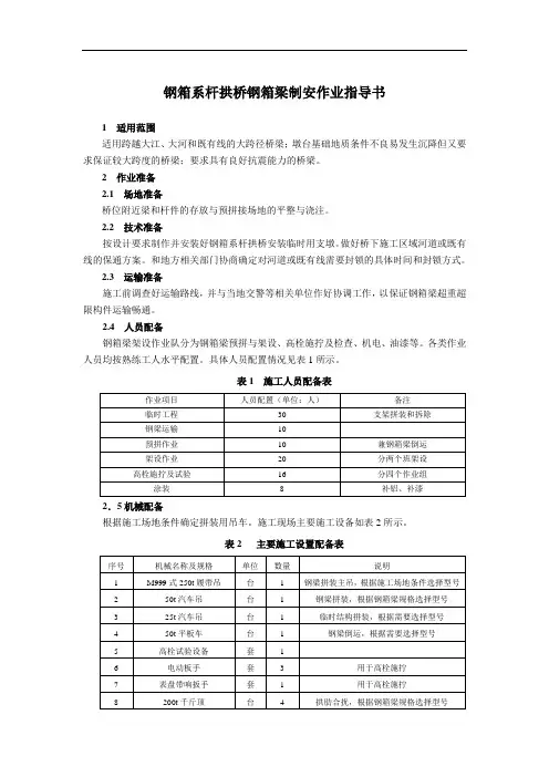 钢箱系杆拱桥钢箱梁制安作业指导书