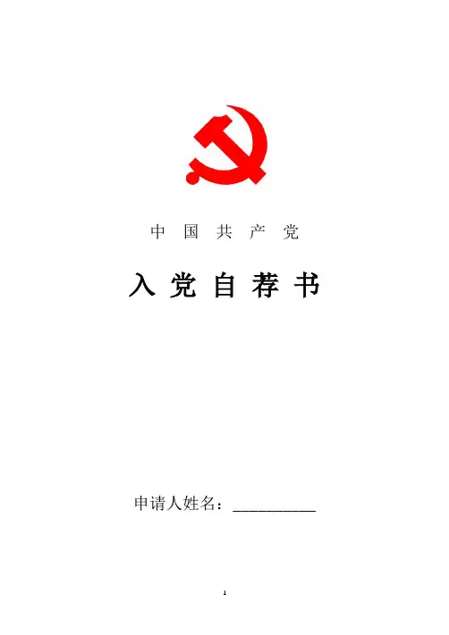 2018年最新入党积极分子自荐书范本四篇