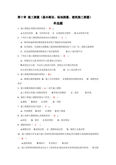 测量第.章---施工测量(基本测设、场测量、建筑施工测量)习题